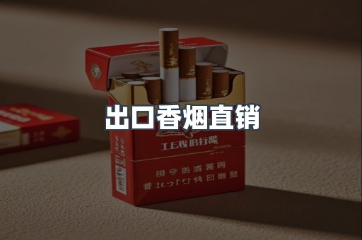 出口香烟直销