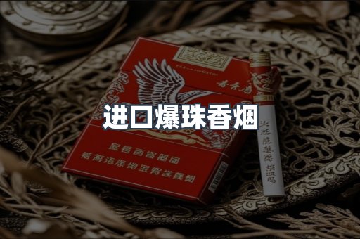 进口爆珠香烟