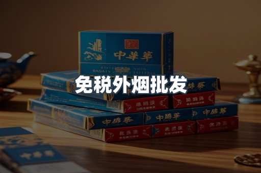 免税外烟批发
